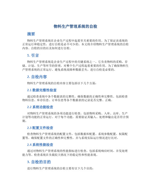 物料生产管理系统的自检