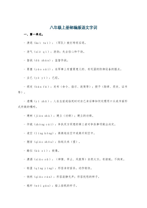 八年级上册部编版语文字词