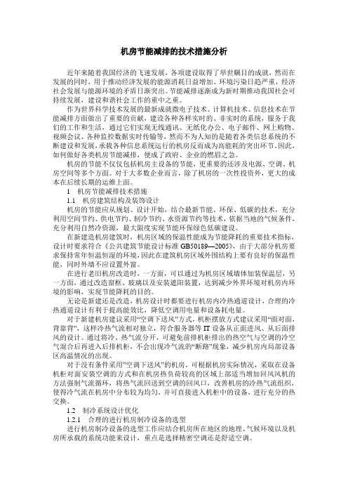 机房节能减排的技术措施分析