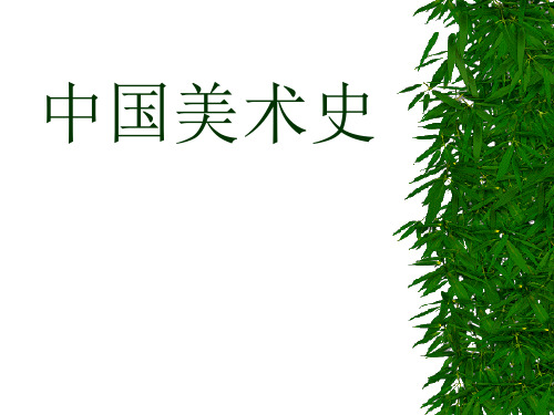 《中国美术史》118页精品PPT课件