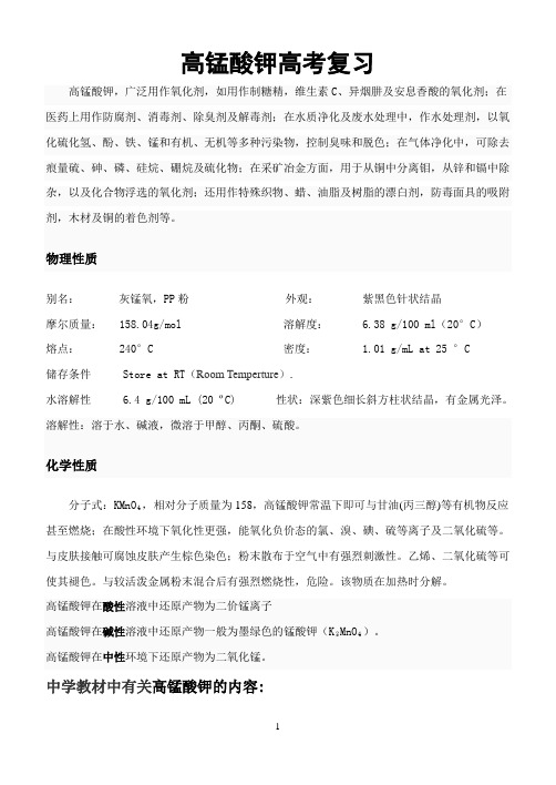 高猛酸钾高考复习
