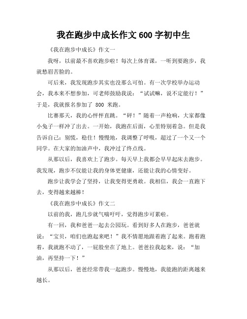 我在跑步中成长作文600字初中生