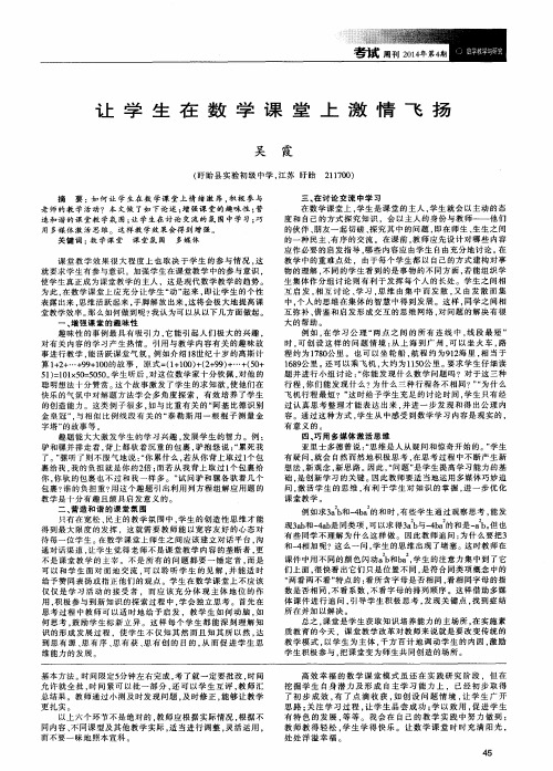 让学生在数学课堂上激情飞扬