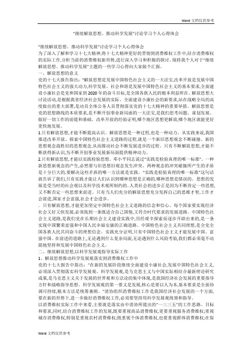 “继续解放思想、推动科学发展”讨论学习个人心得体会