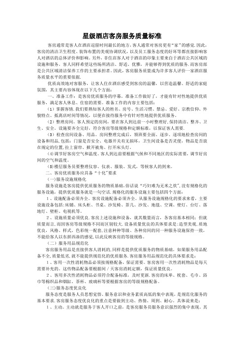 酒店客房服务质量标准
