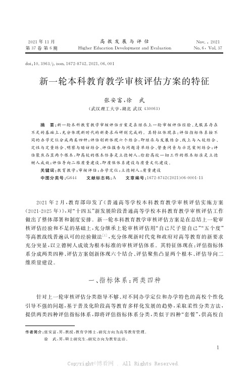 新一轮本科教育教学审核评估方案的特征