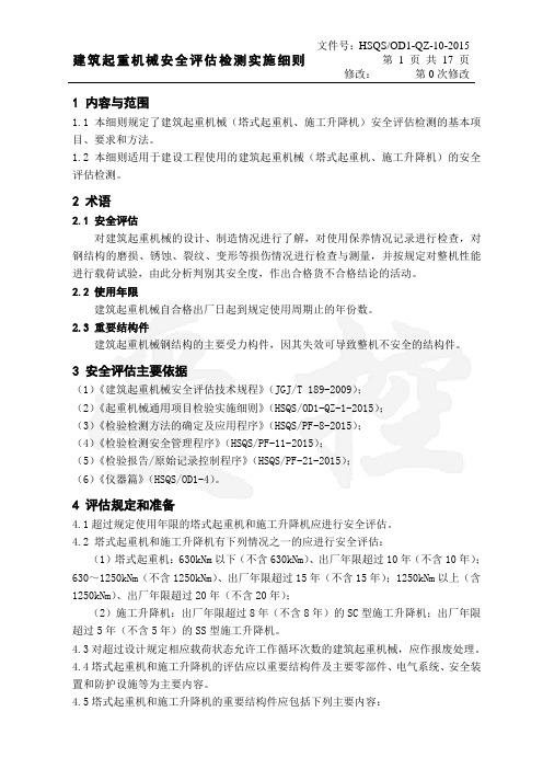 Q10建筑起重机械安全评估检测实施细则(2015-9-3施行).