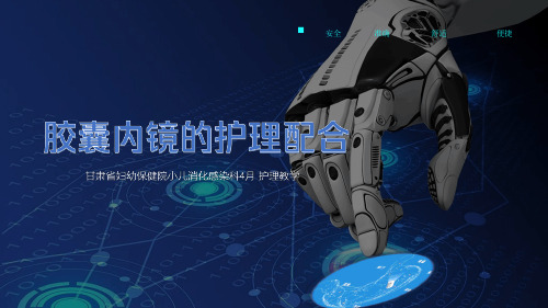 胶囊内镜护理配合PPT课件[文字可编辑]