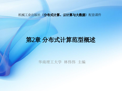 分布式计算、云计算与大数据第2章 分布式计算范型概述