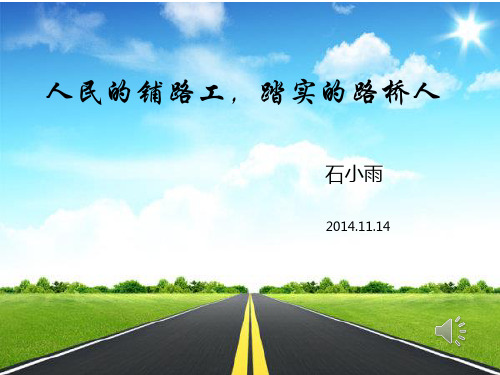 演讲稿-路桥精神