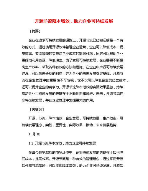 开源节流降本增效,助力企业可持续发展
