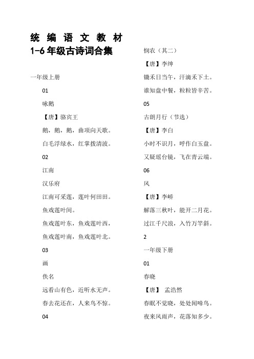 最新版统编(部编版)语文教材 1—6年级古诗词汇总