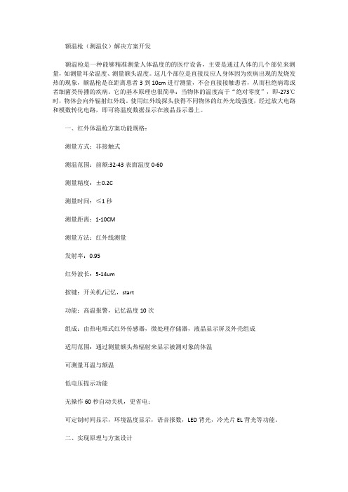 额温枪(测温仪)解决方案开发