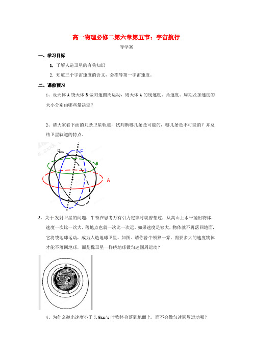 高中物理 6.5宇宙航行导学案 新人教版必修2