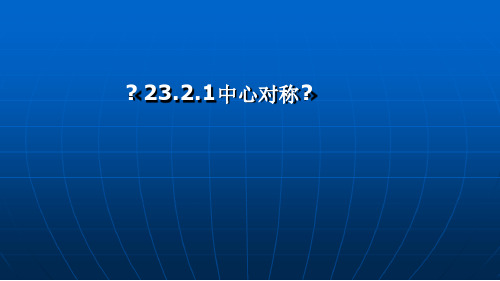人教版九年级数学上册2321中心对称课件共38张