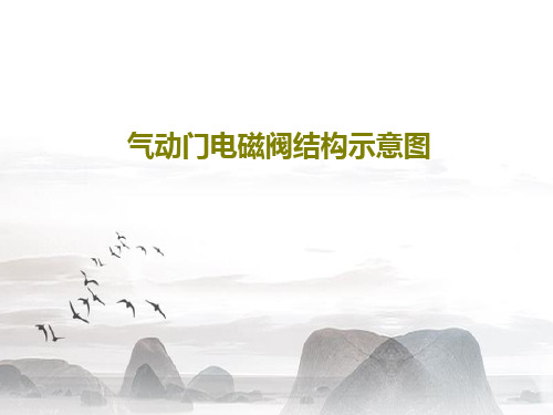 气动门电磁阀结构示意图共17页文档