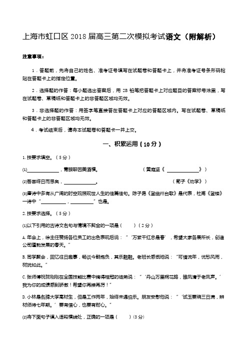 上海市虹口区2018届高三第二次模拟考试语文(附解析)