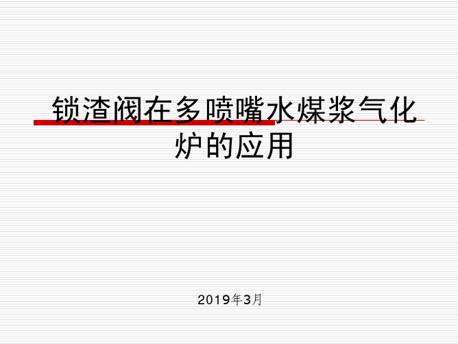 锁渣阀在四喷嘴水煤浆气化炉的应用