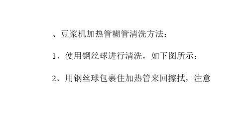 豆浆机加热管糊管及电机轴发黑清洗方法