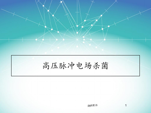 高压脉冲电场杀菌 ppt课件