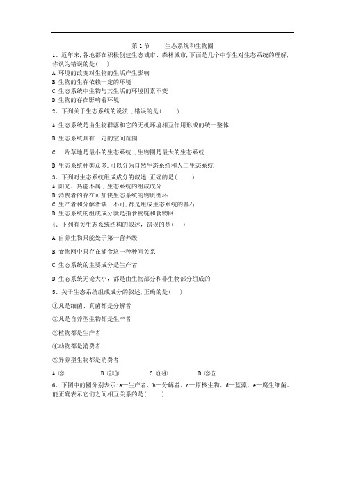 2019-2020学年高中生物苏教版必修三随堂训练：第4章 第1节 生态系统和生物圈 Word版含答案