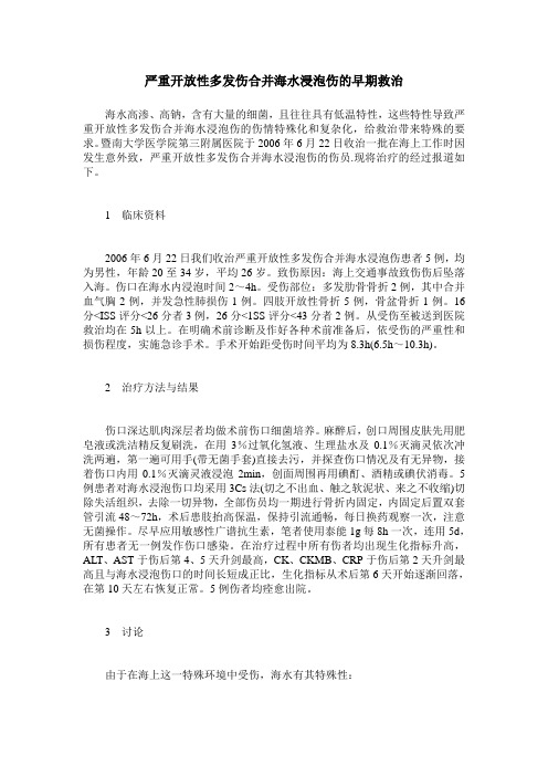 严重开放性多发伤合并海水浸泡伤的早期救治