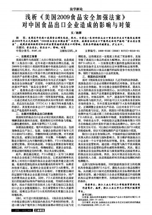 浅析《美国2009食品安全加强法案》对中国食品出口企业造成的影响与对策