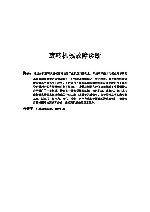 旋转机械故障诊断