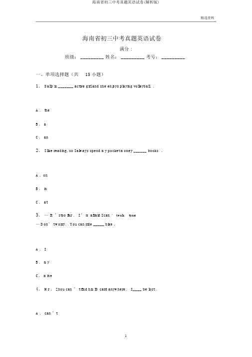 海南省初三中考真题英语试卷(解析版)