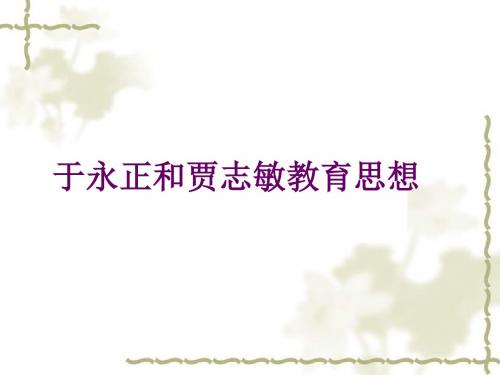 小学语文教师培训材料：于永正和贾志敏教育思想