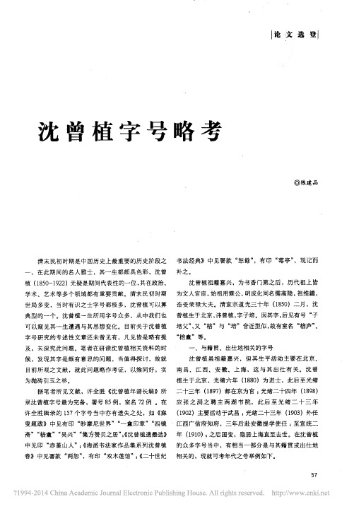 沈曾植字号略考_陈建品