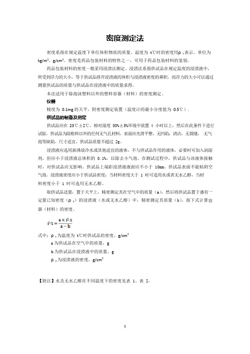 2020版《中国药典》—密度测定法公示稿(第二次)