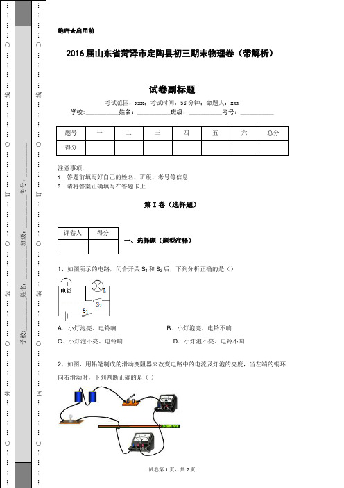 2016届山东省菏泽市定陶县初三期末物理卷(带解析)