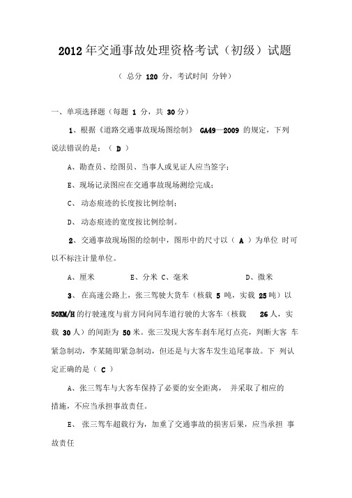 事故处理资格考试(初级)试题
