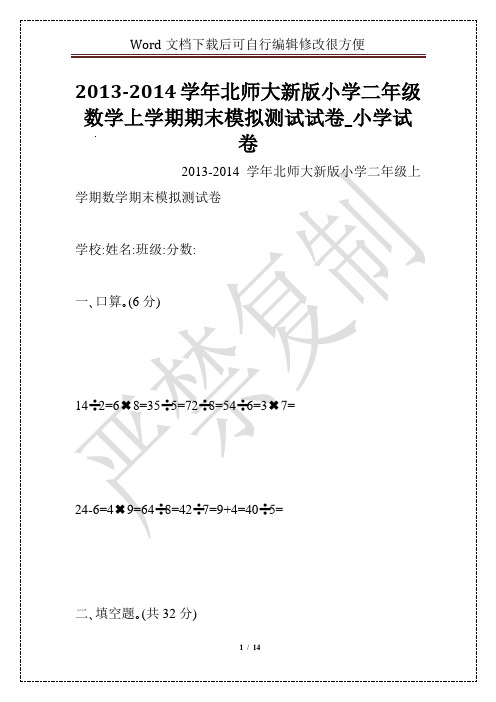 2013-2014学年北师大新版小学二年级数学上学期期末模拟测试试卷_小学试卷