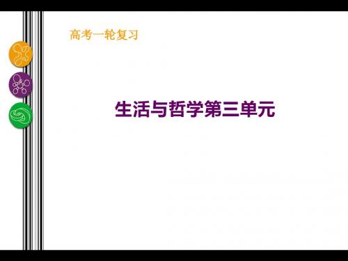 生活与哲学复习第三单元