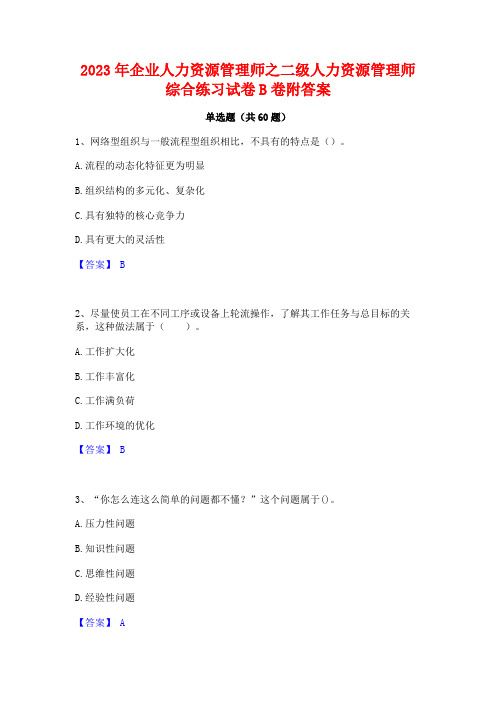 企业人力资源管理师之二级人力资源管理师综合练习试卷B卷附答案