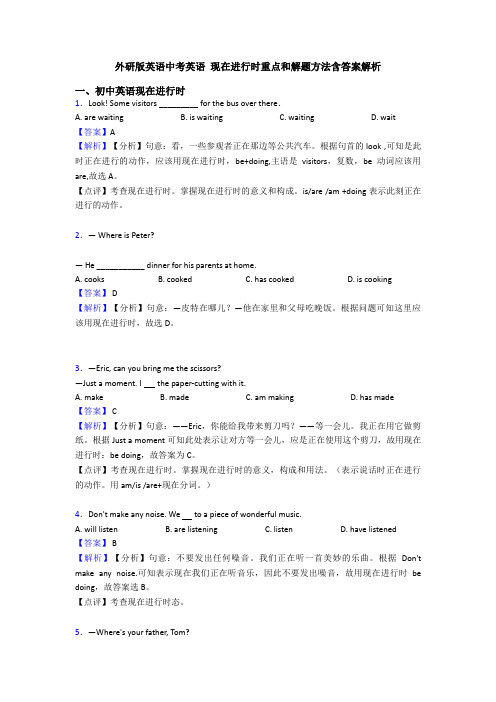外研版英语中考英语 现在进行时重点和解题方法含答案解析