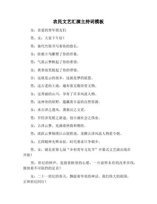 【主持词范文】农民文艺汇演主持词模板