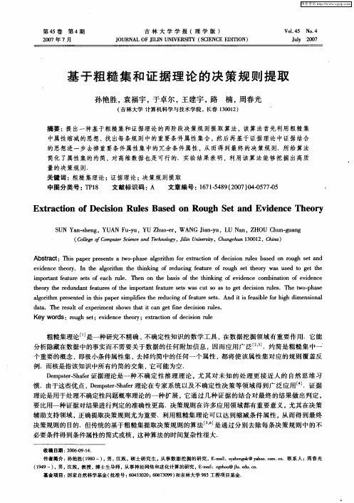基于粗糙集和证据理论的决策规则提取