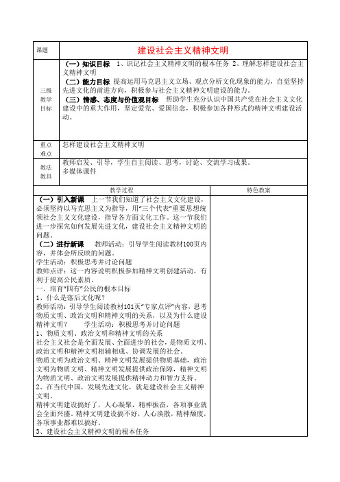 高三政治《文化生活》教案4.9.2《建设社会主义精神文明》