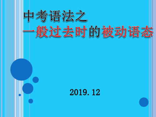 2020年中考考点与初中英语语法课件---一般过去时的被动语态