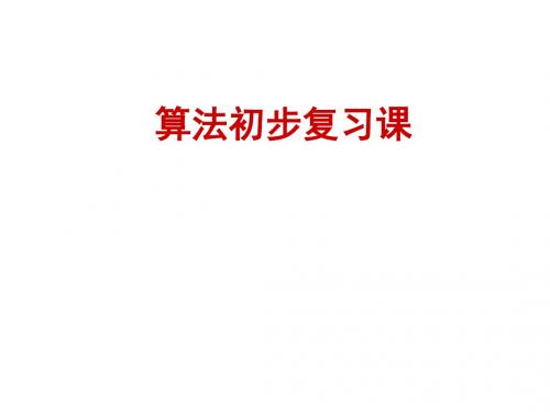 算法初步复习课