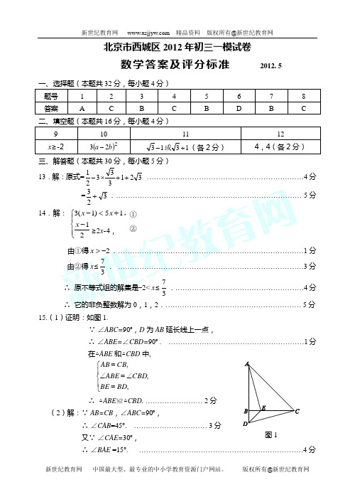 2012北京西城区初三数学二模试卷及答案(WORD版)
