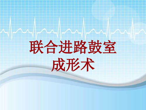 手术讲解模板：联合进路鼓室成形术