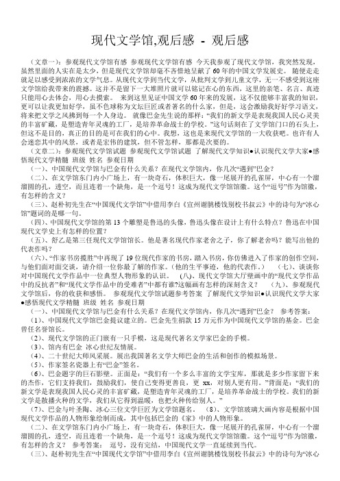 现代文学馆,观后感 - 观后感 