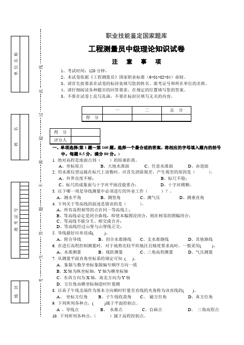 工程测量员(中级)理论知识试卷及答案