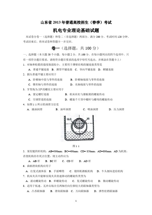 2013 机电理论 春季高考  (含答案)