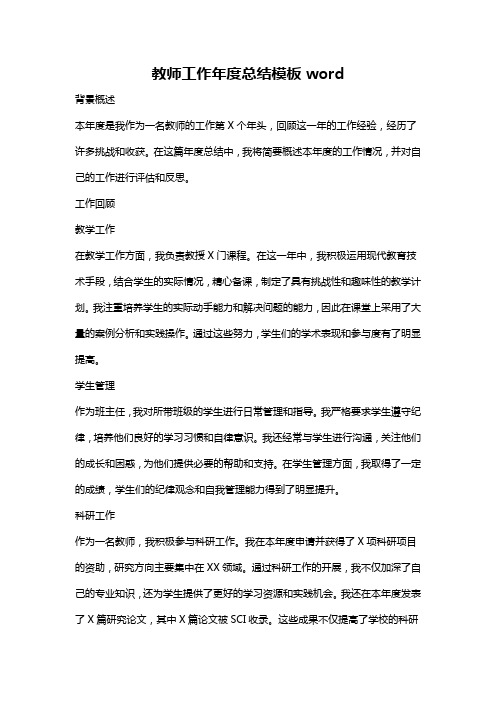 教师工作年度总结模板word