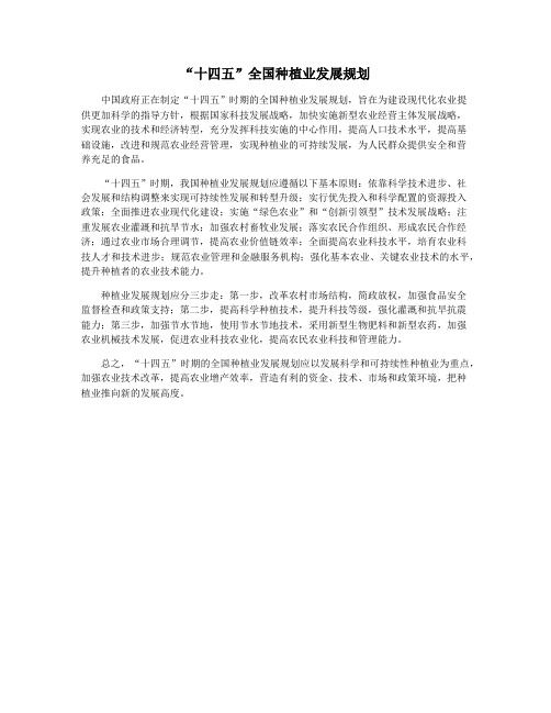 “十四五”全国种植业发展规划